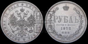 1 рубль 1872 года СПБ/НI (орел 1859 года СПБ/НI, перья хвоста в стороны)