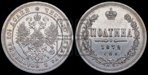 Полтина 1872 года СПБ/НI (св. Георгий в плаще, щит герба узкий, 2 пары длинных перьев в хвосте)