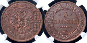 5 копеек 1872 года ЕМ (новый тип, ЕМ, Екатеринбургский двор)