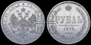 1 рубль 1873 года СПБ/НI (орел 1859 года СПБ/НI, перья хвоста в стороны)