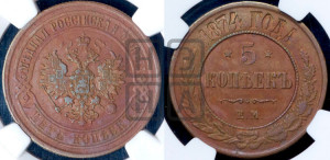 5 копеек 1874 года ЕМ (новый тип, ЕМ, Екатеринбургский двор)