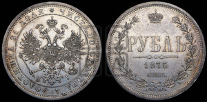 1 рубль 1875 года СПБ/НI (орел 1859 года СПБ/НI, перья хвоста в стороны)