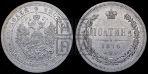 Полтина 1875 года СПБ/НI (св. Георгий в плаще, щит герба узкий, 2 пары длинных перьев в хвосте)