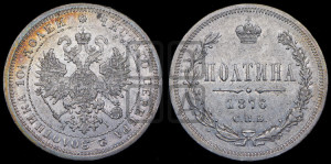 Полтина 1876 года СПБ/НI (св. Георгий в плаще, щит герба узкий, 2 пары длинных перьев в хвосте)