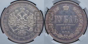 1 рубль 1877 года СПБ/НI (орел 1859 года СПБ/НI, перья хвоста в стороны)