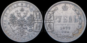 1 рубль 1877 года СПБ/НI (орел 1859 года СПБ/НI, перья хвоста в стороны)