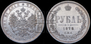 1 рубль 1878 года СПБ/НФ (орел 1859 года СПБ/НФ, перья хвоста в стороны)