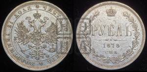 1 рубль 1878 года СПБ/НФ (орел 1859 года СПБ/НФ, перья хвоста в стороны)