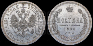 Полтина 1878 года СПБ/НФ (св. Георгий в плаще, щит герба узкий, 2 пары длинных перьев в хвосте)