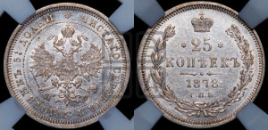 25 копеек 1878 года СПБ/НФ (орел 1859 года СПБ/НФ, перья хвоста в стороны)