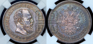 50 копеек 1888 года (АГ)