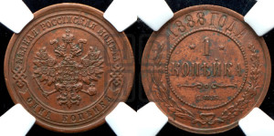 1 копейка 1888 года СПБ