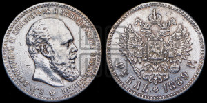 1 рубль 1889 года (АГ) (малая голова, борода не доходит до надписи)