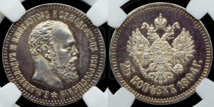 25 копеек 1894 года (АГ) (с портретом Александра III)