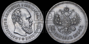 25 копеек 1894 года (АГ) (с портретом Александра III)