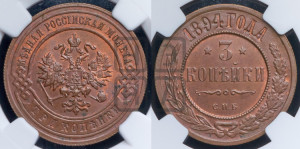 3 копейки 1894 года СПБ