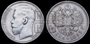 1 рубль 1895 года (АГ)