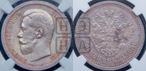 50 копеек 1895 года (АГ)