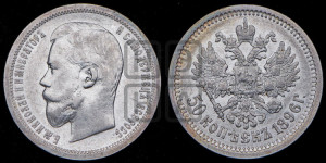 50 копеек 1896 года (АГ)