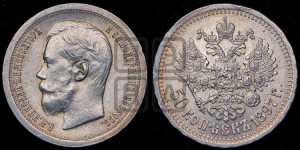 50 копеек 1897 года ★