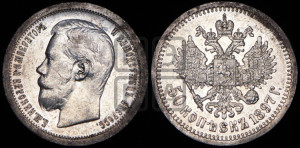 50 копеек 1897 года ★