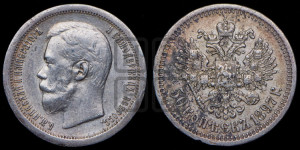 50 копеек 1897 года ★