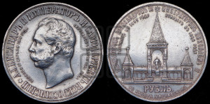 1 рубль 1898 года (АГ) (“Дворик” в память открытия памятника Императору Александру II)