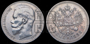 1 рубль 1898 года ★★