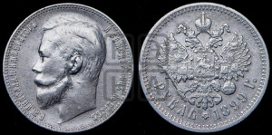 1 рубль 1899 года (ЭБ)