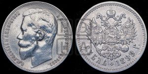 1 рубль 1899 года (ФЗ)