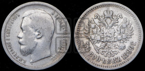 50 копеек 1899 года (ЭБ)