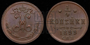 1/4 копейки 1899 года СПБ