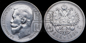 1 рубль 1900 года (ФЗ)