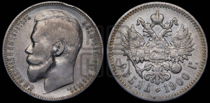 1 рубль 1900 года (ФЗ)