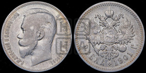 1 рубль 1901 года (ФЗ)