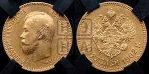 10 рублей 1902 года (АР) (“Червонец”)