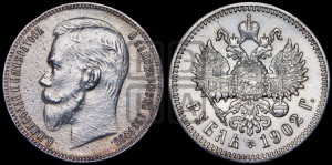 1 рубль 1902 года (АР)