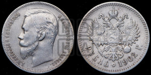 1 рубль 1902 года (АР)