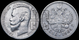 1 рубль 1904 года (АР)