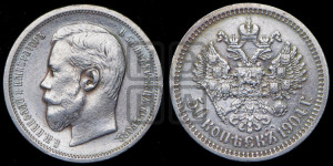 50 копеек 1904 года (АР)