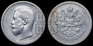 50 копеек 1906 года (ЭБ)