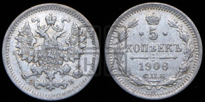 5 копеек 1906 года СПБ/ЭБ
