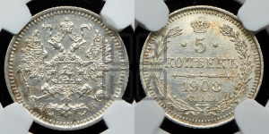 5 копеек 1908 года СПБ/ЭБ