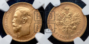 5 рублей 1909 года (ЭБ)