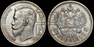 1 рубль 1910 года (ЭБ)