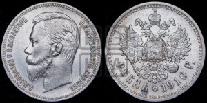 1 рубль 1910 года (ЭБ)