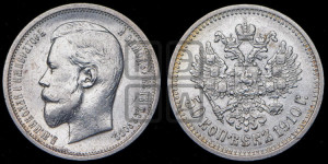50 копеек 1910 года (ЭБ)