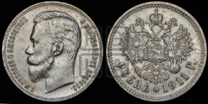 1 рубль 1911 года (ЭБ)
