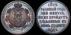 1 рубль 1912 года (ЭБ) (“Славный год 1812”, в память 100-летия Отечественной войны)