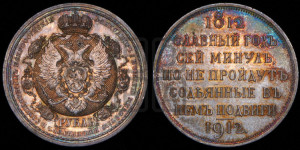 1 рубль 1912 года (ЭБ) (“Славный год 1812”, в память 100-летия Отечественной войны)